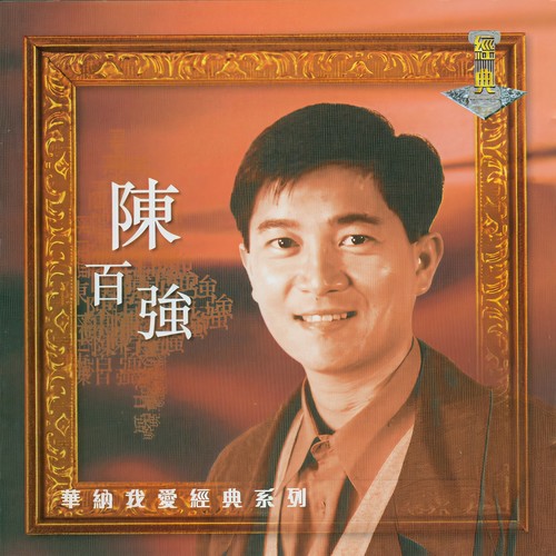 创世纪 - 陈百强