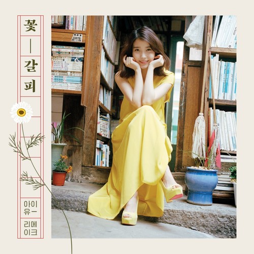 여름밤의 꿈 (仲夏夜之梦) - IU (아이유)