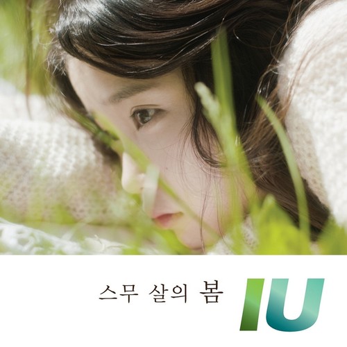 그 애 참 싫다 (真的很讨厌她) - IU (아이유)