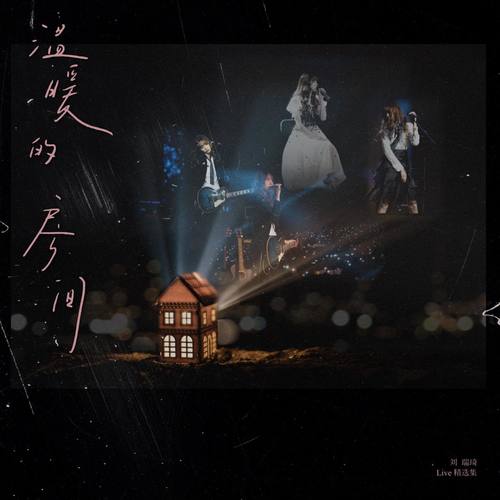 过去未来 (Live) - 刘瑞琦