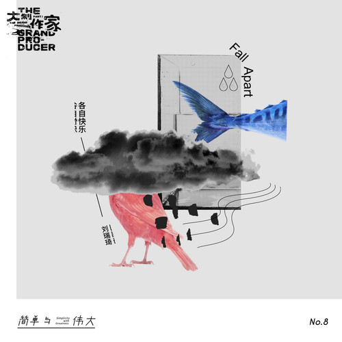 各自快乐 - 刘瑞琦