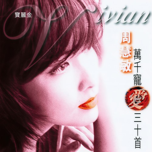Cest la Vie - 周慧敏