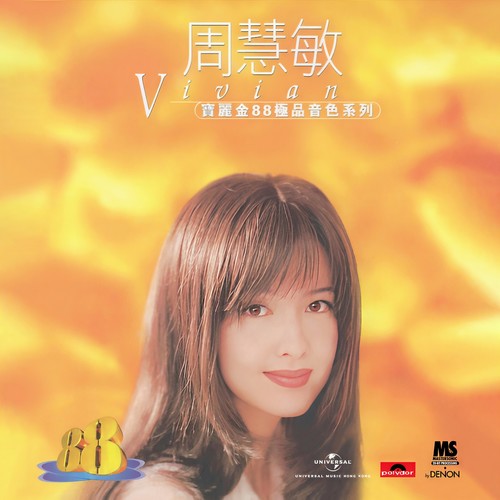 痴心换情深 - 周慧敏