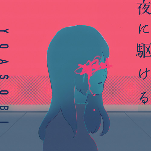 夜に駆ける (向夜晚奔去) - YOASOBI (ヨアソビ)