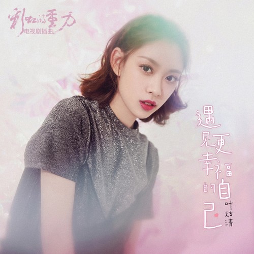 遇见更幸福的自己 - 叶炫清