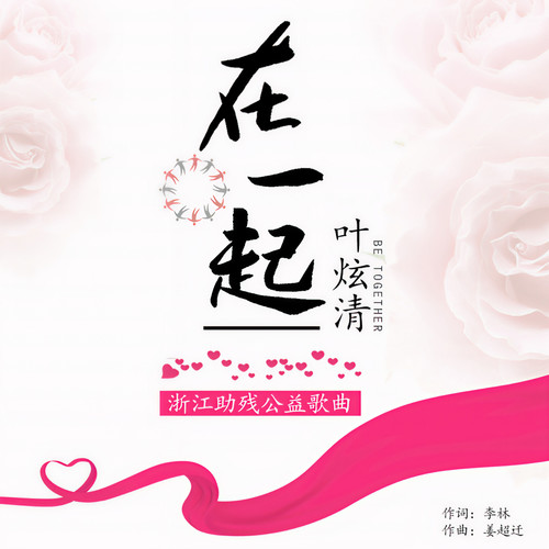 在一起 (伴奏) - 叶炫清