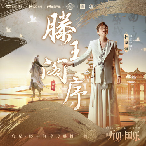 滕王阁序 - 林志炫 / 王者荣耀