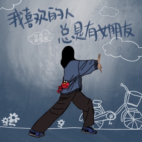 我喜欢的人总是有女朋友 (伴奏) - 蓝心羽