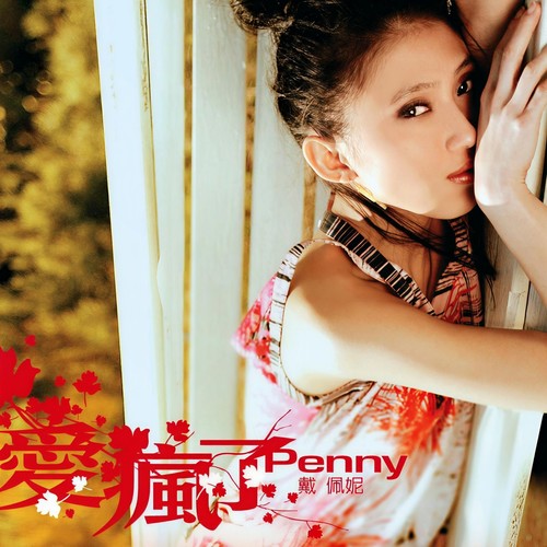 爱疯了 - 戴佩妮