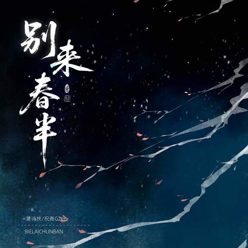 清平乐·别来春半 - 黄诗扶 / 祝青（G2er）