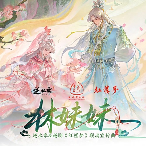 林妹妹 (伴奏) - 王敬轩 (妖扬) / 黄诗扶 / 逆水寒 / 逆水长琴
