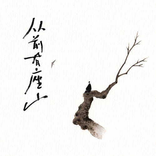 万年斯 - 黄诗扶