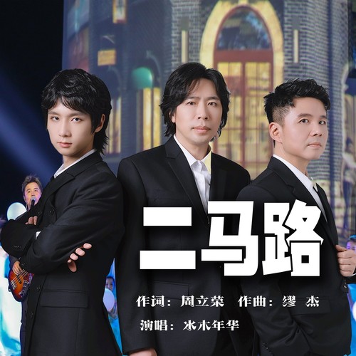二马路 - 水木年华