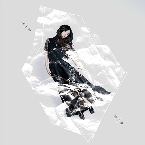 纹身 - 李佳薇