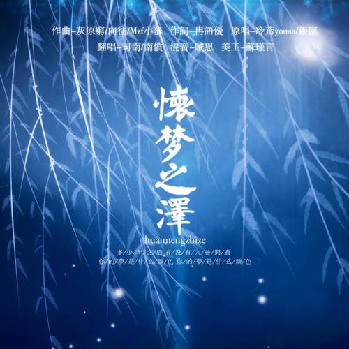 怀梦之泽 - 南偿 / 司南