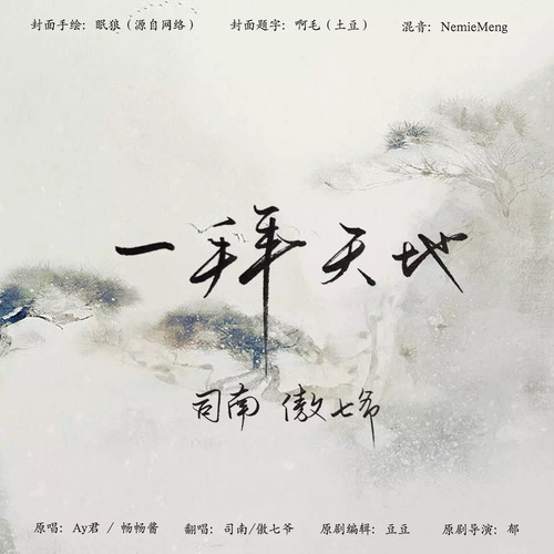 一拜天地 - 司南