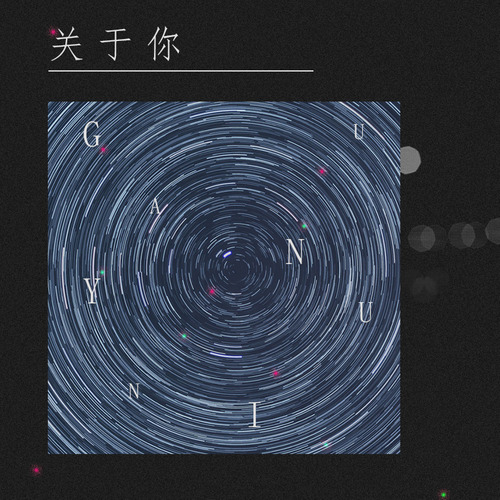 关于你 - 司南