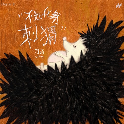 不如化身刺猬 - 司南