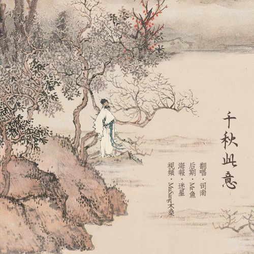 千秋此意 - 司南