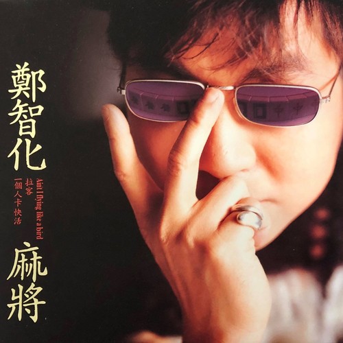 麻将 - 郑智化