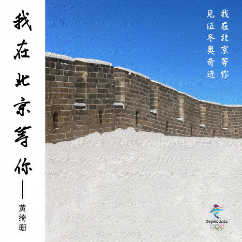 我在北京等你 - 黄绮珊