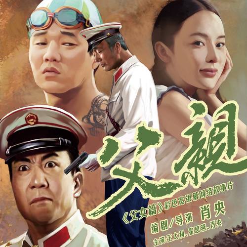 父亲 - 筷子兄弟