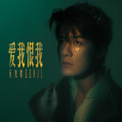 Run - 吴克群 / Alan柯有伦