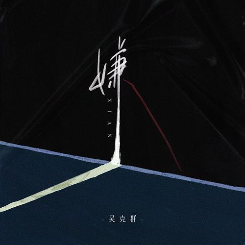 嫌 - 吴克群