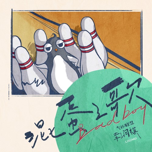 混蛋之歌 - 李润祺