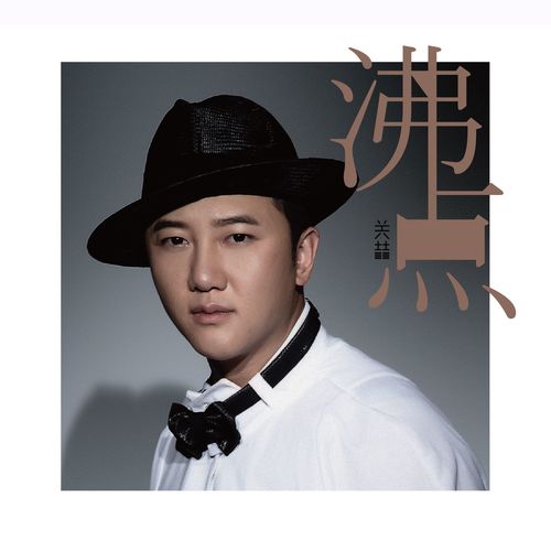 沸点 - 关喆
