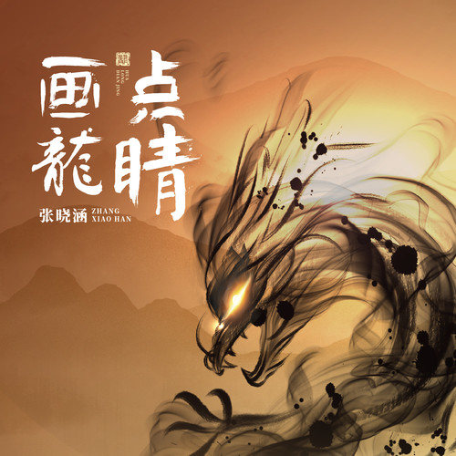 画龙点睛 (伴奏) - 张曦匀