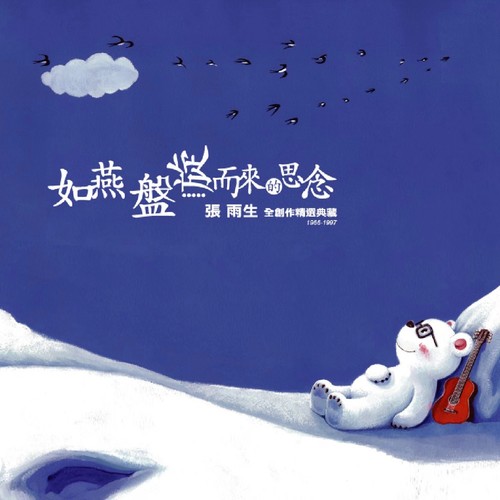 挽着我的手 (Demo) - 张雨生