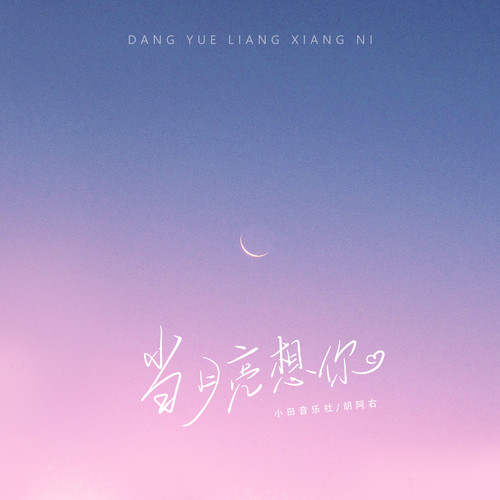 当月亮想你 - 小田音乐社 / 胡阿右