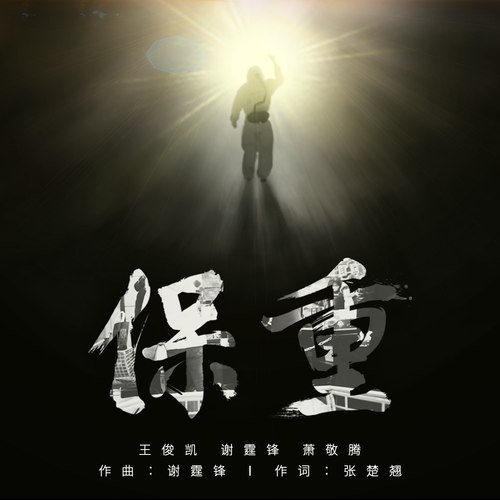 保重 (Inst.) - 王俊凯 / 谢霆锋 / 萧敬腾