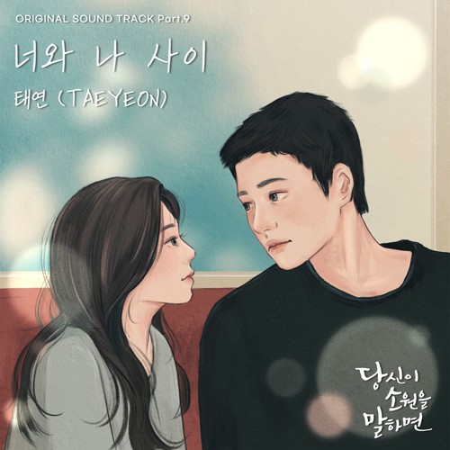 너와 나 사이 (You and me) (Inst.) - 太妍 (태연)