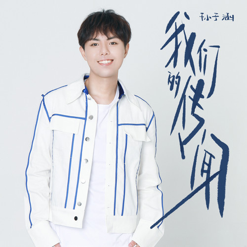 我们的传闻 (DJ沈念版) - 孙子涵