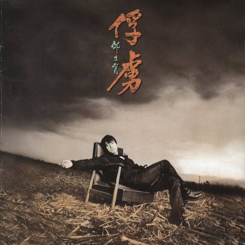 俘虏 - 邰正宵