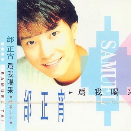 Don't Say Goodbye (粤:蓝色街灯"重燃爱恋") - 邰正宵