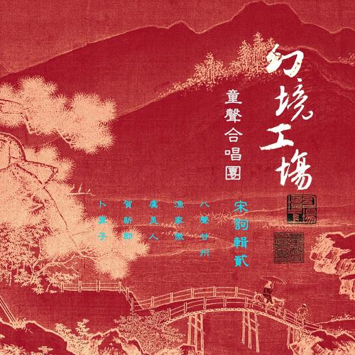 虞美人·春花秋月何时了 - 幻境工场童声合唱团