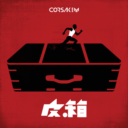 皮箱 - CORSAK胡梦周