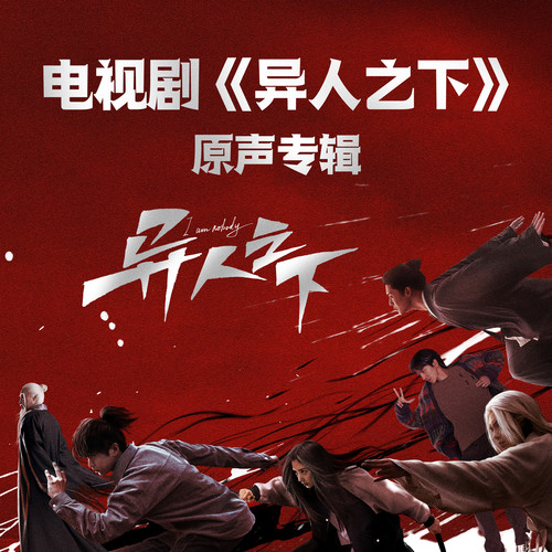 天外来客不悲不愁金刚之身不死不休 - CORSAK胡梦周 / 张子薇 / 刘文君