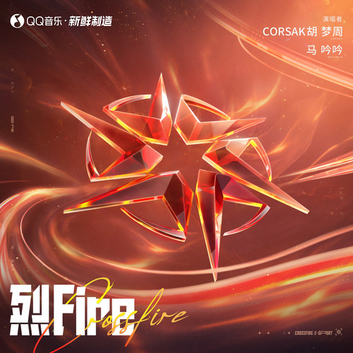烈Fire - CORSAK胡梦周 / 马吟吟