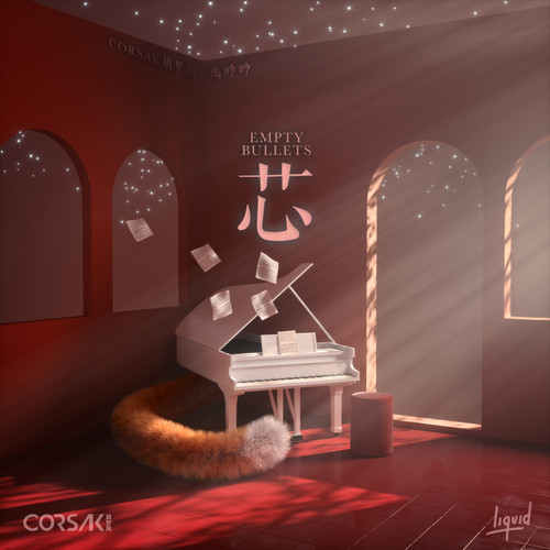 芯 Empty Bullets - CORSAK胡梦周 / 马吟吟