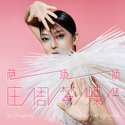 大小孩 - 萨顶顶
