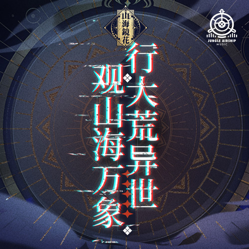 星辰守候 - 萨顶顶 / Jungle Airship Music