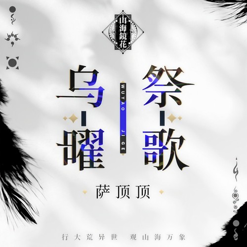 乌曜祭歌 - 萨顶顶 / Jungle Airship Music