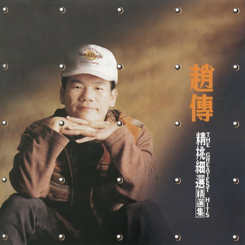 我是一只小小鸟 - 赵传