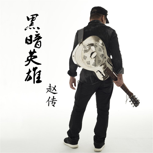 序曲 - 赵传