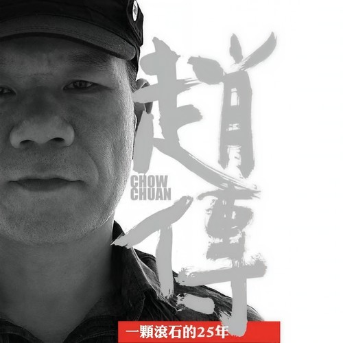 男孩看见野玫瑰 - 赵传