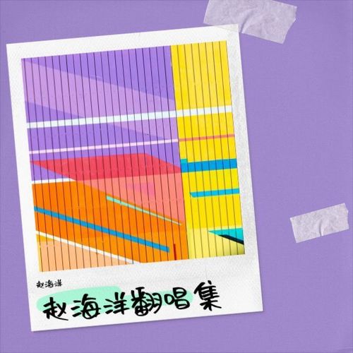 直到世界尽头 - 赵海洋